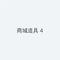 狂暴少妇 在线观看 积分商城 - 邀请码